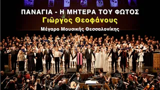 "ΠΑΝΑΓΙΑ - Η ΜΗΤΕΡΑ ΤΟΥ ΦΩΤΟΣ" του Γιώργου Θεοφάνους | Μέγαρο Μουσικής Θεσσαλονίκης, 6 Μαρτίου 2024