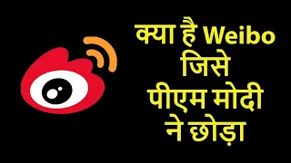 Weibo...चीन का 'ट्विटर' जो हर पोस्ट पर नजरें गड़ाकर रखता है | Weibo | Chinese apps