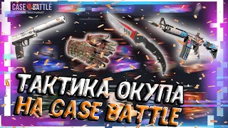 КЕЙС БАТТЛ ОКУПАЕТ l НАШЁЛ ТАКТИКУ ОКУПА НА КЕЙС БАТТЛЕ l ИЗИ ОКУП НА CASE BATTLE