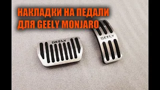 Накладки на педали Geely Monjaro - Автотехцентр SoundSpeed