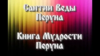 Славяно Арийские Веды  Книга 1  Сантии Веды Перуна