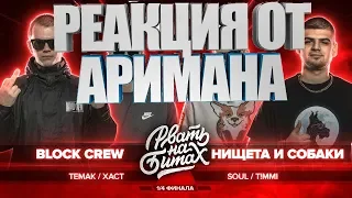 РЕАКЦИЯ НА РВАТЬ НА БИТАХ (1/4 ФИНАЛА) - BLOCK CREW vs НИЩЕТА И СОБАКИ #АРИМАН