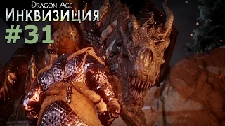 Dragon Age: ИНКВИЗИЦИЯ [RU/PS4] #31 - Осада церкви ★ Прохождение Dragon Age: ИНКВИЗИЦИЯ