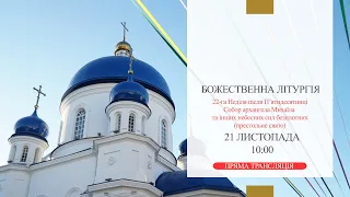 Божественна Літургія онлайн | 22-ї Неділя після П’ятидесятниці