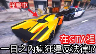 【Kim阿金】在GTA裡 一日之內瘋狂違反法律!?《GTA 5 Mods》