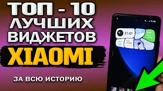 Топ 10 ЛУЧШИХ БЕЗУМНЫХ виджетов с погодой на XIAOMI ㊙ Лучшие виджеты для MIUI 13. Рейтинг автора