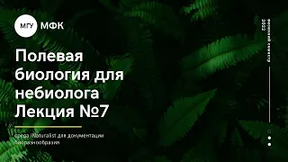 Лекция №7: примеры биологических исследований, базирующихся на данных гражданской науки