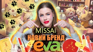 MISSAI НОВА КОСМЕТИКА З EVA💚🧡|Корейський бренд MISSAI🥰