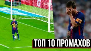 Топ-10 ПРОМАХОВ В ФУТБОЛЕ