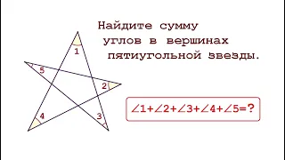 Найдите сумму углов в вершинах пятиугольной звезды