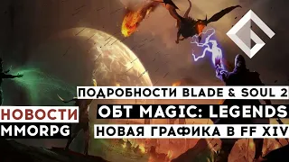 НОВОСТИ MMORPG: ПОДРОБНОСТИ BLADE & SOUL 2, ОБТ НОВОЙ MMO MAGIC: LEGENDS, НОВАЯ ГРАФИКА В FF XIV