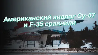 Американский аналог Су-57 и F-35 сравнили