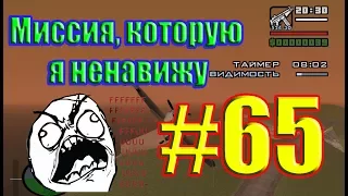 GTA San Andreas #65. Предельно малая высота