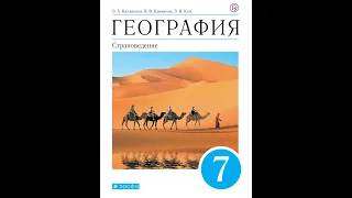 География 7к (Климанова) §32 Природа, население и хозяйство России