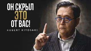 Правда, которую от Вас скрыл Роберт Кийосаки