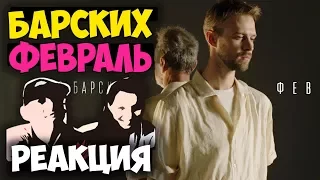 Макс Барских — Февраль КЛИП 2017 Русские и иностранцы слушают русскую музыку и смотрят русские клипы