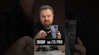 i15 Pro Max за 3000 рублей