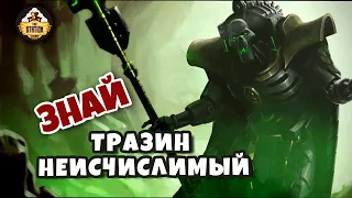 Тразин Неисчислимый | Знай | Warhammer 40000