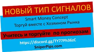 Новый Тип Сигналов для торговли с Хозяином Рынка