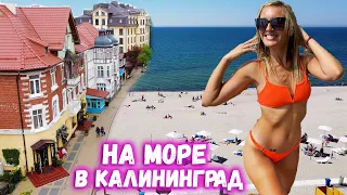 Где отдохнуть в Калининграде на море. Прибрежные города и пляжи