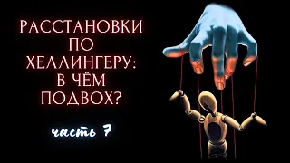 12. Расстановки по Хеллингеру.  В чём – ошибка и к чему приводят расстановки?