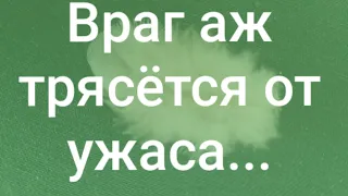 🔥Чего так испугался враг⁉️