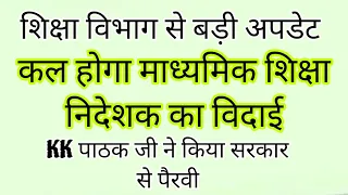 शिक्षा विभाग से ब्रेकिंग न्यूज़।कल होगा माध्यमिक शिक्षा निदेशक का विदाई।ALL TET taiyari