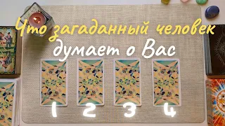 Что думает обо мне загаданный человек?Что он думает обо мне сейчас? Его её мысли обо мне таро онлайн