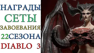 Diablo 3: Награды и завоевания 22 сезона патча 2.6.10