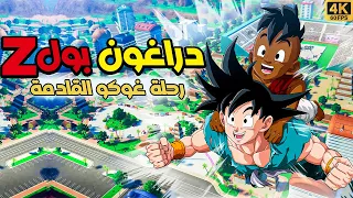 دراغون بول زد : رحلة غوكو القادمة | DRAGON BALL Z