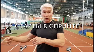 Как тренировать старт в спринте? Низкий старт! Валерий Жумадилов. (Тренировочная неделя 6-й день)