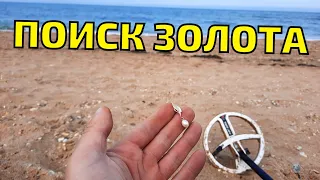ПОИСК ЗОЛОТА НА ПЛЯЖЕ ЧЕРНОГО МОРЯ. Пляжный коп с металлоискателем Xp Deus. Коп в Крыму 2022