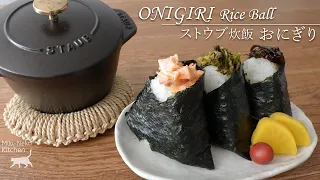 ONIGIRI Rice Ball / How to cook perfect rice [STAUB]