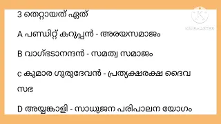 കേരളം ആധുനികതയിലേക്ക് |MCQ STATEMENTS QUESTIONS BASED REVISION FOR PSC LP UP LDC LGS HSA I Part 3