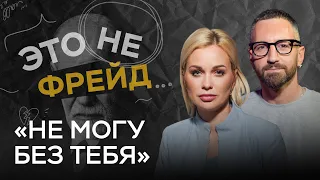 «Поломанное понятие любви»: что такое созависимость? // Это не Фрейд