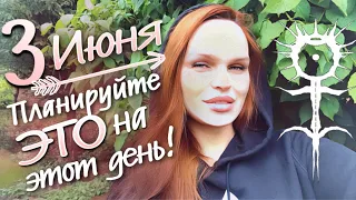 3 ИЮНЯ - ПЛАНИРУЙТЕ ЭТО НА ЭТОТ ДЕНЬ! | ВЕДИЧЕСКАЯ АСТРОЛОГИЯ