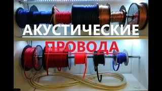 МИФЫ АКУСТИЧЕСКИХ ПРОВОДОВ: Сечение и мощность, потери в проводе.