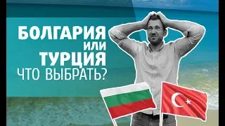 БОЛГАРИЯ или ТУРЦИЯ.  Какую страну ВЫБРАТЬ для переезда?