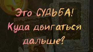 Это СУДЬБА !! Кого Ведут В Вашу Жизнь?