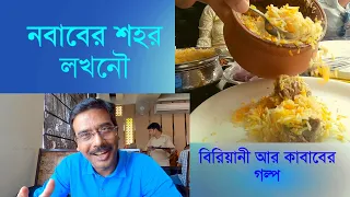 EP 1 লখনৌতে নবাবী খাওয়া || Lucknow Biriyani || Tunday Kababi  || Dastarkhwan || Lucknow Sightseeing