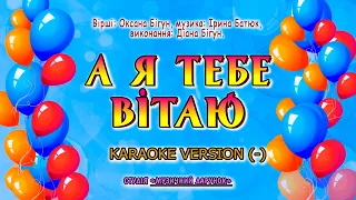 А я тебе вітаю! Karaoke version(-)