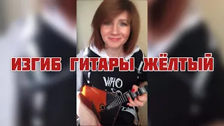 Изгиб гитары жёлтый ( Balalaika - mini cover,  Vorfolomeeva Elena )