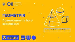 8 клас. Геометрія. Прямокутник та його властивості