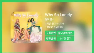 [한시간듣기] Why So Lonely  - 원더걸스 | 1시간 연속 듣기