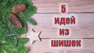 5 идей к Новому году своими руками🎄Бюджетный новогодний декор 🎄 ИГРУШКИ ИЗ ШИШЕК ЗА 5 МИНУТ