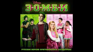 06. Вставай (из фильма "Зомби")