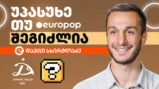 დავით სხირტლაძე | უპასუხე თუ შეგიძლია