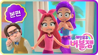 [Rainbow bubblegem🌈] EP04. Shh! It’s a secret!⭐ ｜mermaid｜cartoon｜for kid