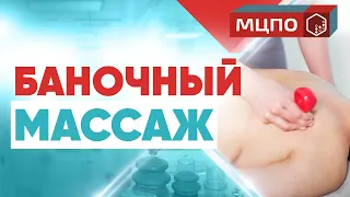 Вакуумный массаж банками. Баночный массаж спины. Массаж банками обучение.