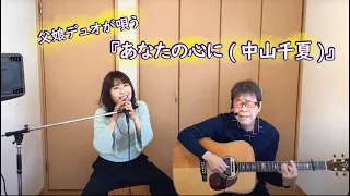 『あなたの心に(中山千夏)』covered by 父娘デュオひでボー＆絵夢